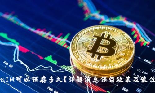 TokenIM可以保存多久？详解消息保留政策及最佳实践