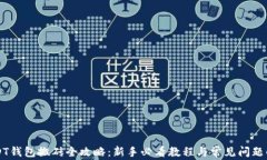 USDT钱包搬砖全攻略：新手