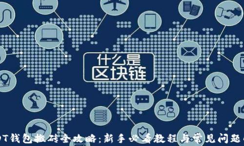 
USDT钱包搬砖全攻略：新手必看教程与常见问题解析