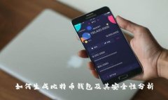 如何生成比特币钱包及其