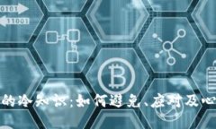 丢钱包的冷知识：如何避