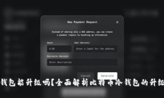 比特币冷钱包能升级吗？