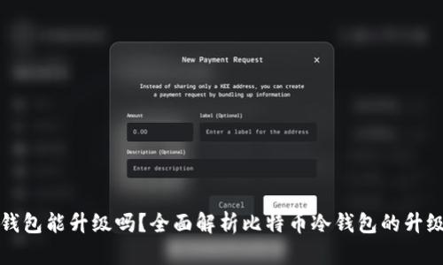 比特币冷钱包能升级吗？全面解析比特币冷钱包的升级与安全性