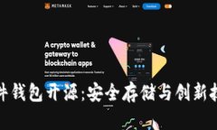 比特币硬件钱包开源：安