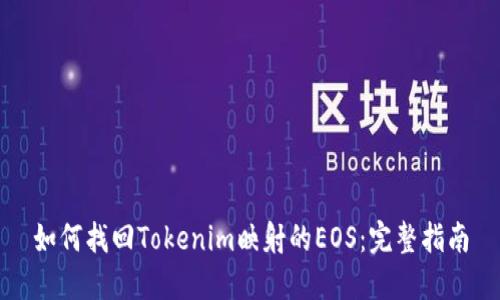 如何找回Tokenim映射的EOS：完整指南
