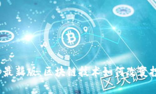 TokenimApp最新版：区块链技术如何改变投资者的决策