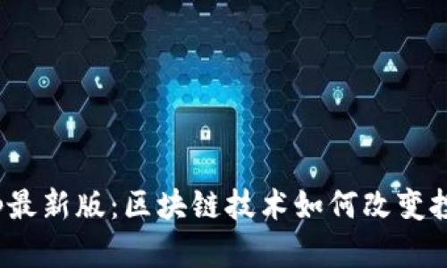 TokenimApp最新版：区块链技术如何改变投资者的决策