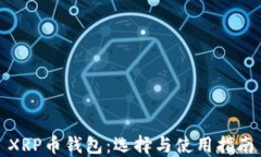 XRP币钱包：选择与使用指