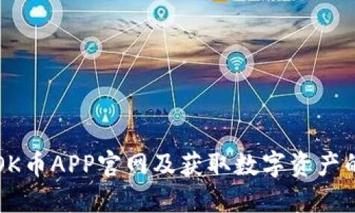 如何访问OK币APP官网及获取数字资产的全面指南