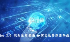 Tokenim 2.0 钱包使用指南：