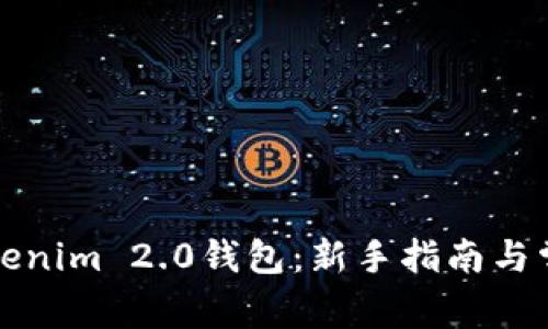如何使用Tokenim 2.0钱包：新手指南与常见问题解答