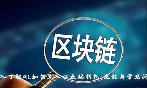 深入了解GL如何充入以太坊钱包：流程与常见问题