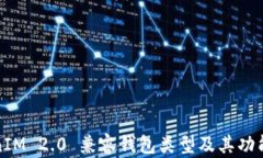 TokenIM 2.0 兼容钱包类型及