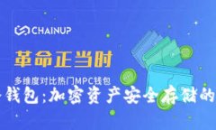 中文版冷钱包：加密资产