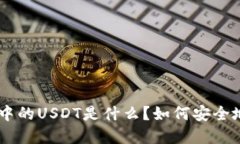 Tokenim钱包中的USDT是什么？