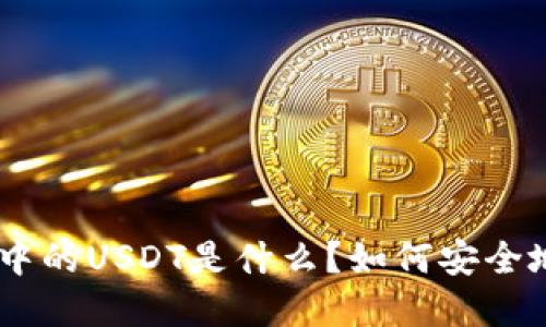 Tokenim钱包中的USDT是什么？如何安全地使用和管理？