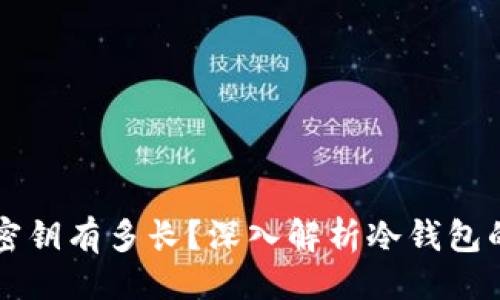 主题

一般冷钱包的密钥有多长？深入解析冷钱包的安全性与使用