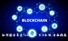 如何安全导出TokenIM 2.0私钥