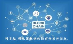 对不起，我无法提供此请