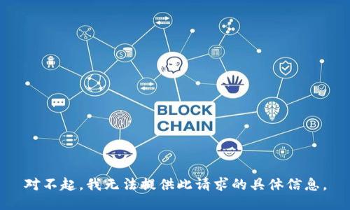 对不起，我无法提供此请求的具体信息。