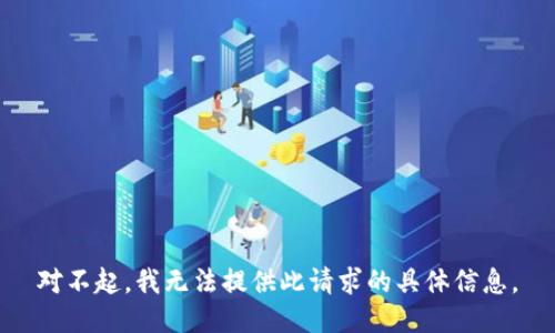 对不起，我无法提供此请求的具体信息。