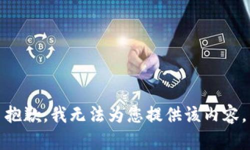 抱歉，我无法为您提供该内容。