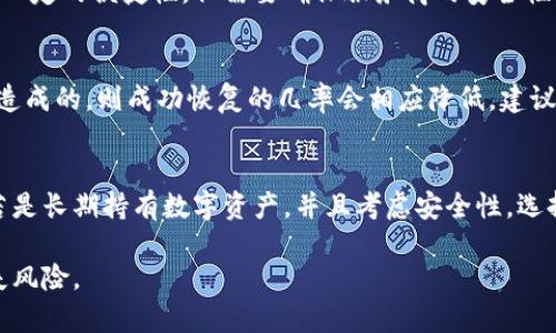 baioti冷钱包U盾坏了怎么办？全面解决指南与预防措施/baioti
冷钱包, U盾, 修复, 预防措施/guanjianci

在数字货币逐渐普及的今天，冷钱包作为一种安全存储方式，受到了越来越多投资者的青睐。然而，冷钱包的使用也有可能面临各种问题，其中，U盾（通常指用于存储密码和密钥的硬件设备）坏掉是许多用户都可能遇到的困扰。本文将详细探讨如果冷钱包U盾坏了该如何处理、常见故障的修复方法、预防措施及常见问题解答，帮助用户更好地解决这一问题。

一、冷钱包U盾坏了的常见表现
在开始讨论解决方案之前，首先需要了解冷钱包U盾坏了可能表现出的几种情况。这些表现包括但不限于：
ul
  li无法识别：将U盾插入电脑后，系统无法识别该设备。/li
  li数据丢失：能够识别但无法打开或访问存储在U盾上的信息。/li
  li功能失常：某些操作无法正常执行，如无法进行签名或验证。/li
  li物理损坏：外观出现裂痕、脱落等明显物理损坏的情况。/li
/ul

二、当U盾坏了时的首要步骤
如果你的冷钱包U盾出现问题，首先，不要慌张，按以下步骤进行排查与处理：
ul
  listrong检查连接：/strong确保U盾与USB接口连接良好，尝试更换USB插口或使用其他电脑进行连接。/li
  listrong检查设备状态：/strong确认设备是否有物理损坏，如破裂或接触不良等。/li
  listrong重启设备：/strong有时简单的重启能解决大多数软故障。/li
/ul

三、修复冷钱包U盾的常见方法
如果基本的排查后U盾仍然无法正常使用，用户可以尝试以下几种修复方法：

h41. 驱动更新/h4
有时，电脑无法识别U盾的原因是驱动程序问题。用户可以通过以下步骤更新驱动：
ul
  li右击“此电脑”，选择“管理”；/li
  li找到“设备管理器”，展开“通用串行总线控制器”；/li
  li找到与U盾相关的设备，右键选择“更新驱动程序”并按照向导操作。/li
/ul

h42. 数据恢复软件/h4
如果U盾识别但无法访问数据，可以尝试使用数据恢复软件。市场上有不少数据恢复工具可以帮助用户恢复丢失的文件，选择时要注意软件的安全性和评价。

h43. 联系厂家或专业维修/h4
对于无法通过上述方法解决的问题，用户应考虑联系U盾的厂家或专业维修机构。在联系客服时，备好购买凭证和故障描述，以便于获取更好的服务。

四、预防U盾故障的日常维护
为了避免U盾故障，用户可以采取一些日常维护措施：
ul
  listrong安全存储：/strong使用防震、防潮的环境存放U盾，避免因环境因素导致硬件损坏。/li
  listrong定期备份：/strong定期将U盾上的重要数据备份到其他安全的地方，以免数据丢失。/li
  listrong定期检测：/strong定期在不同设备上插拔U盾，以确认其正常工作。/li
/ul

五、常见问题解答

h41. U盾坏了能修复吗？/h4
冷钱包U盾坏了的修复可能性取决于故障的类型。如果是软件问题，通常可以通过更新驱动和使用数据恢复软件来解决。如果是硬件损坏，修复的难度会增大，这时建议联系专业人士或厂家进行维修。

h42. 如何避免U盾损坏？/h4
避免U盾损坏的最佳方法是进行良好的保管。避免高温、潮湿环境，定期检查设备是否正常工作，使用完后妥善拔出U盾，避免频繁插拔以减少磨损。同时，定期备份数据，确保在U盾损坏的情况下不会造成重要数据丢失。

h43. U盾丢失了怎么办？/h4
如果U盾丢失，第一时间需要考虑数据安全，尤其是与资产相关的密钥。在确认U盾丢失后，应立即更改相关账户的密码，并使用二次验证等方式保护资产。同时，如果U盾使用的是银行级别的安全东西，联系相关服务提供商以冻结账户可能是一个好的选择。

h44. 其他备份方案有哪些？/h4
除了U盾，用户还可以选择多种备份方案来保护数字资产。例如，可以使用其他品牌的硬件钱包，或者利用纸钱包等离线存储方式。此外，云存储服务也提供了一定的便捷性，但需要确保服务商的安全性。

h45. U盾数据恢复的成功率高吗？/h4
U盾数据恢复的成功率受到多种因素影响。若数据由于误删除或格式化丢失，则通过专业的数据恢复软件恢复的可能性较大；而若是因硬件损坏或其他故障造成的，则成功恢复的几率会相应降低。建议尽快对故障设备进行处理，以提高恢复的可能性。

h46. U盾和热钱包相较，哪个更安全？/h4
冷钱包U盾因其离线存储特性，相较于热钱包（在线钱包），在安全性上有明显优势。热钱包虽然方便快捷，但由于与网络连接，容易受到黑客攻击。总的来说，若是长期持有数字资产，并且考虑安全性，选择冷钱包U盾会更为合适，但要保证U盾本身的安全和备份措施到位，否则一旦损坏同样可能导致资产损失。

总的来说，用户在使用冷钱包U盾时，需时刻保持警惕，定期检查设备状态，并做好备份。同时一旦遇到问题，按照本文提供的步骤处理，能够有效降低数据损失风险。