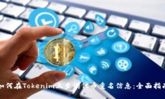 如何在Tokenim上查询代币重