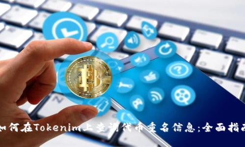 如何在Tokenim上查询代币重名信息：全面指南