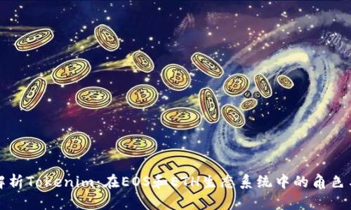 深入解析Tokenim：在EOS和ETH生态系统中的角色与优势
