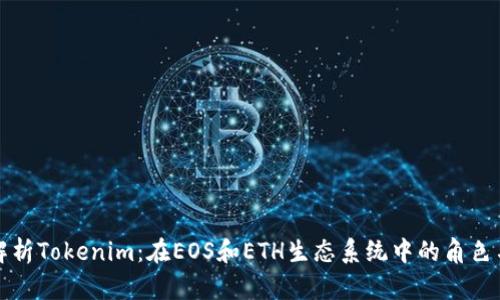 深入解析Tokenim：在EOS和ETH生态系统中的角色与优势