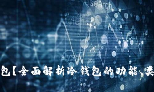 什么是冷钱包？全面解析冷钱包的功能、类型和安全性