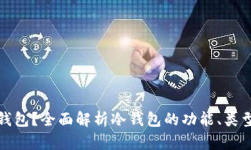 什么是冷钱包？全面解析冷钱包的功能、类型和安全性