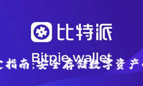 冷钱包绑定指南：安全存储数字资产的最佳实践