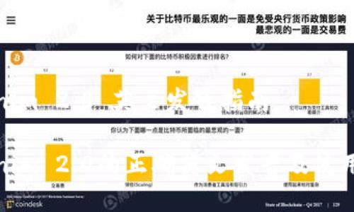 Tokenim 2.0 英文发音指南

Tokenim 2.0的正确英文发音及使用场景