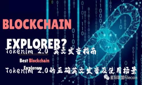 Tokenim 2.0 英文发音指南

Tokenim 2.0的正确英文发音及使用场景