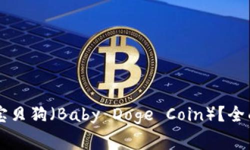 以太坊钱包如何存储宝贝狗（Baby Doge Coin）？全面指南与常见问题解析