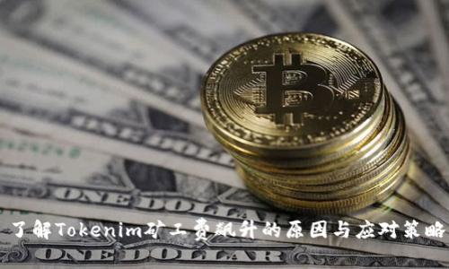 了解Tokenim矿工费飙升的原因与应对策略