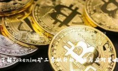 了解Tokenim矿工费飙升的原
