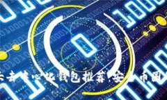 全球十大去中心化钱包推