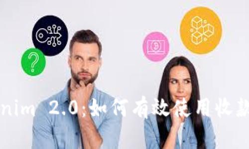 解密Tokenim 2.0：如何有效使用收款提示功能
