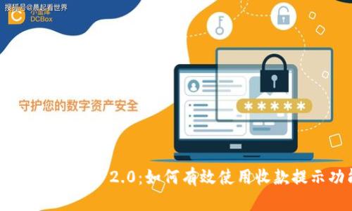 解密Tokenim 2.0：如何有效使用收款提示功能
