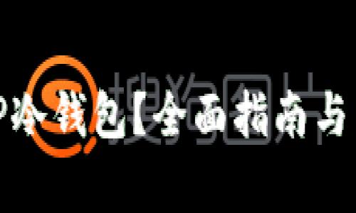 在哪里购买TP冷钱包？全面指南与常见问题解答