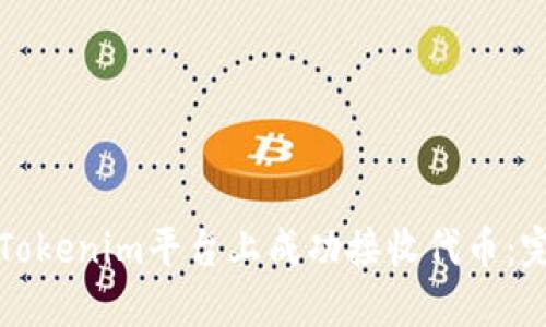 如何在Tokenim平台上成功接收代币：完整指南