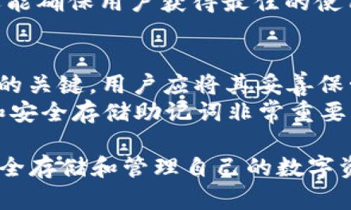   2023年最受欢迎的Token实体钱包：全面解析与购买指南 / 
 guanjianci Token实体钱包, 加密货币, 数字资产, 钱包推荐 /guanjianci 

随着加密货币的普及，越来越多的人开始关注数字资产的安全存储方式。在这个背景下，Token实体钱包作为一种安全、便捷的选择，越来越受到用户的青睐。本文将全面介绍Token实体钱包的特点、功能以及购买指南，并解答一系列相关问题，帮助大众用户更好地理解和使用这一产品。

什么是Token实体钱包？
Token实体钱包是一种专门用于存储和管理加密货币的物理设备。与软件钱包相比，实体钱包提供了更高的安全性，因为它们通常是离线存储的。这使得它们免受网络攻击，如黑客入侵或病毒感染。Token实体钱包不仅能够存储多种加密货币，还具备离线签名交易功能，从而提供了更强的安全保护。

Token实体钱包的主要特点
Token实体钱包通常具备以下几个主要特点：
ul
listrong离线存储/strong：Token实体钱包将私钥保存在离线环境中，避免了在线存储带来的风险。/li
listrong多币种支持/strong：大多数Token实体钱包支持多种加密货币，满足用户的多样化需求。/li
listrong用户友好界面/strong：即使是初学者，也能通过友好的界面轻松操作和管理加密货币。/li
listrong安全备份/strong：支持备份恢复功能，防止因丢失设备而导致资产损失。/li
/ul

Token实体钱包和软件钱包的区别
Token实体钱包与软件钱包有着显著的区别。软件钱包是运行在计算机或手机上的应用程序，通过网络进行交易，其安全性相对较低，容易受到网络攻击。而Token实体钱包则通过将数字货币私钥保存在设备内部，离线存储，提供了更高的安全性。此外，软件钱包的操作便捷，适合频繁交易的用户，而Token实体钱包则更适合长时间持有和低频交易的用户。

如何选择适合的Token实体钱包？
在选择Token实体钱包时，用户应考虑以下几个因素：
ul
listrong安全性/strong：选择在行业内享有良好声誉的品牌，确保设备有良好的安全性能。/li
listrong支持币种/strong：确认钱包支持你想要存储的加密货币种类。/li
listrong用户体验/strong：选择界面友好、操作简单的钱包，方便日常使用。/li
listrong价格/strong：综合考虑预算和产品功能，选择性价比高的设备。/li
/ul

Token实体钱包的购买渠道
Token实体钱包可以通过多个渠道进行购买。用户可以在官方商店、授权零售商或大型电商平台上找到相应产品。在购买时，建议选择官方渠道以确保产品的真实性和质量。另外，对于初次购买的用户，查看其他购买者的评价和反馈也非常重要。

常见问题解答

1. Token实体钱包的使用安全性如何？
Token实体钱包的安全性相对软件钱包而言大大增加。由于其私钥存储在设备内部，并且通常是通过离线方式进行操作，这降低了受到网络攻击的风险。此外，许多Token实体钱包还采用先进的加密技术，如芯片加密和密码保护。这意味着即使设备丢失，攻击者也很难获得用户的数字资产。
尽管Token实体钱包提供了更高的安全性，但用户仍需遵循一些重要的安全措施。首先，用户应定期备份钱包，并保存在安全的地方。同时，不要让其他人接触到钱包，也不要在公共网络上进行交易，以免被潜在的攻击者窥探。

2. Token实体钱包的使用便捷性如何？
虽然Token实体钱包在安全性上具有很大优势，但在使用便捷性方面，可能不及软件钱包。软件钱包允许用户通过手机或电脑随时随地进行快速交易，而Token实体钱包则需要通过USB连接或者专用应用进行操作。
然而，随着技术的不断进步，许多Token实体钱包已经开始改善其用户体验，提供界面友好且易于操作的应用程序，有些甚至支持蓝牙功能，从而使得连接和交易更加便捷。尽管如此，对于频繁交易的用户来说，软件钱包仍可能是更实用的选择。

3. 我如何知道我的Token实体钱包是正品？
在购买Token实体钱包时，确保其为正品至关重要。用户应选择官方渠道进行购买，避免从不明来源或个人手中购买。在官方商店或授权零售商处购买，可以确保产品的真实性。在收到产品后，用户应仔细检查包装，确认其未被拆封。
此外，注册设备并更新固件也是验证产品真实性的一种方式。大多数品牌会要求用户在注册过程中输入设备序列号，确保其未被篡改或已被盗用。如果存在任何可疑情况，用户应立即与制造商联系并寻求帮助。

4. Token实体钱包支持哪些加密货币？
Token实体钱包通常支持多种主流加密货币，如比特币（BTC）、以太坊（ETH）、莱特币（LTC）等。然而，不同品牌和型号的实体钱包支持的币种可能有所不同，用户在购买前应仔细查看产品说明书，确认钱包支持的加密货币种类。
一些高端的Token实体钱包甚至支持数百种不同的加密货币，这使得它们适合于对数字资产多样性有需求的用户。因此，在购买之前，了解自己的投资需求以及钱包的支持币种是非常重要的。

5. 我需要定期更新Token实体钱包的固件吗？
是的，定期更新Token实体钱包的固件是维护安全的重要步骤。固件更新通常包括针对已知漏洞的修补、新功能的添加及性能的。在更新过程中，用户应确保钱包处于安全的网络环境，以降低被黑客攻击的风险。
大多数Token实体钱包制造商会定期发布最新的固件信息和下载链接，用户需留意这些信息，并在官网下载并安装更新。及时更新固件不仅能提高设备的安全性，还能确保用户获得最佳的使用体验。

6. 如果我丢失了Token实体钱包，我该怎么办？
如果用户不幸丢失了Token实体钱包，首先应保持冷静。大多数Token实体钱包都支持备份功能，用户在购买时通常会生成一组恢复助记词。这些助记词是恢复钱包的关键，用户应将其妥善保管。
利用恢复助记词，用户可以在新的设备上重建钱包，访问自己的数字资产。然而，如果用户没有备份其助记词，资产可能会丢失，因此在使用Token实体钱包时，备份和安全存储助记词非常重要。同时，建议用户为设备设置密码保护，以防他人获取私钥。

总之，Token实体钱包作为一种安全可靠的加密货币存储方式，正逐渐受到越来越多用户的欢迎。在选择、使用和保障其安全的过程中，用户应保持警惕，确保能够安全存储和管理自己的数字资产。