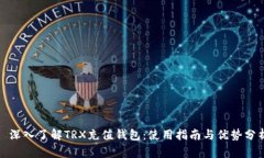 : 深入了解TRX充值钱包：使
