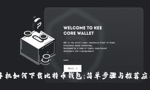 手机如何下载比特币钱包：简单步骤与推荐应用