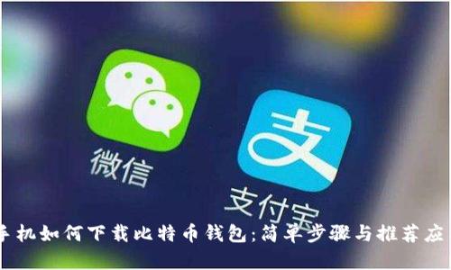 手机如何下载比特币钱包：简单步骤与推荐应用