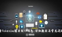 如何将Tokenim转币到TP钱包