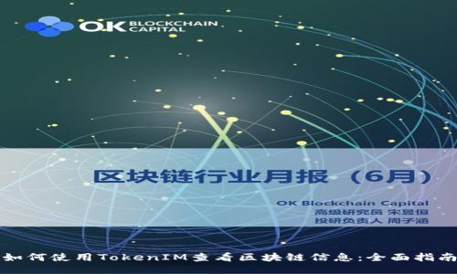 如何使用TokenIM查看区块链信息：全面指南